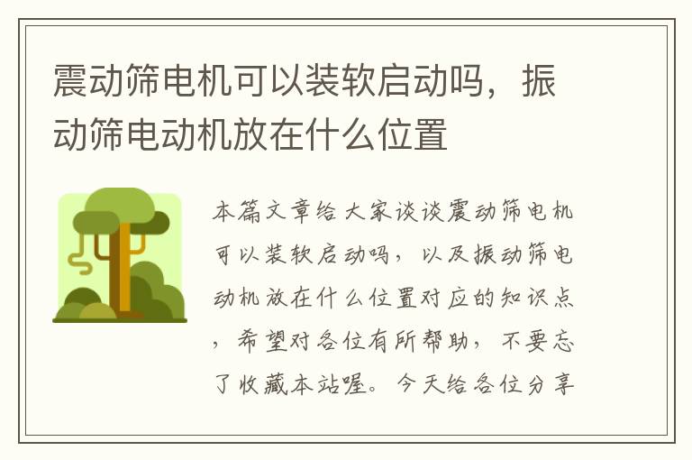 震动筛电机可以装软启动吗，振动筛电动机放在什么位置