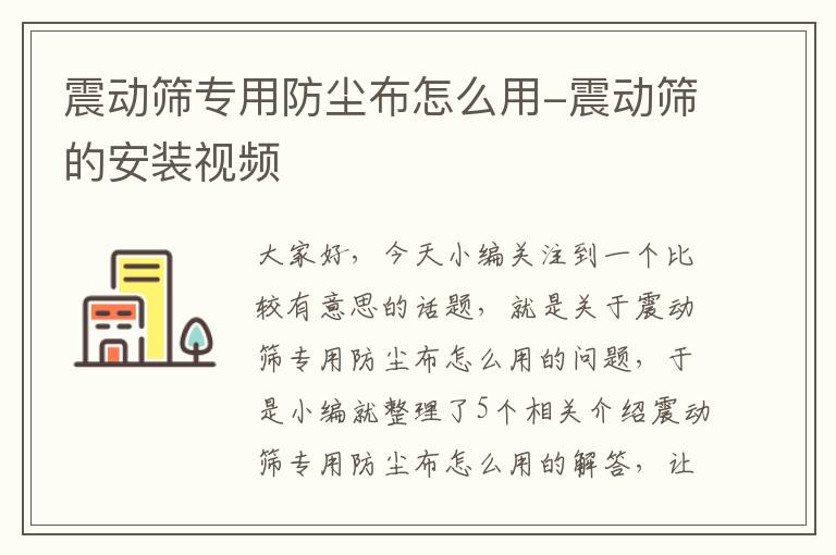 震动筛专用防尘布怎么用-震动筛的安装视频