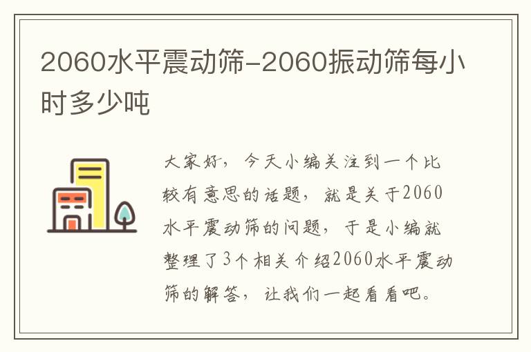 2060水平震动筛-2060振动筛每小时多少吨