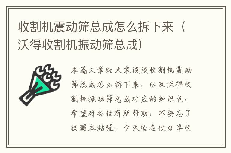 收割机震动筛总成怎么拆下来（沃得收割机振动筛总成）