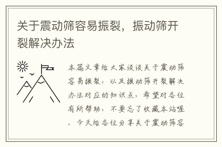 关于震动筛容易振裂，振动筛开裂解决办法