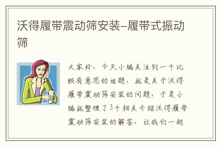 沃得履带震动筛安装-履带式振动筛