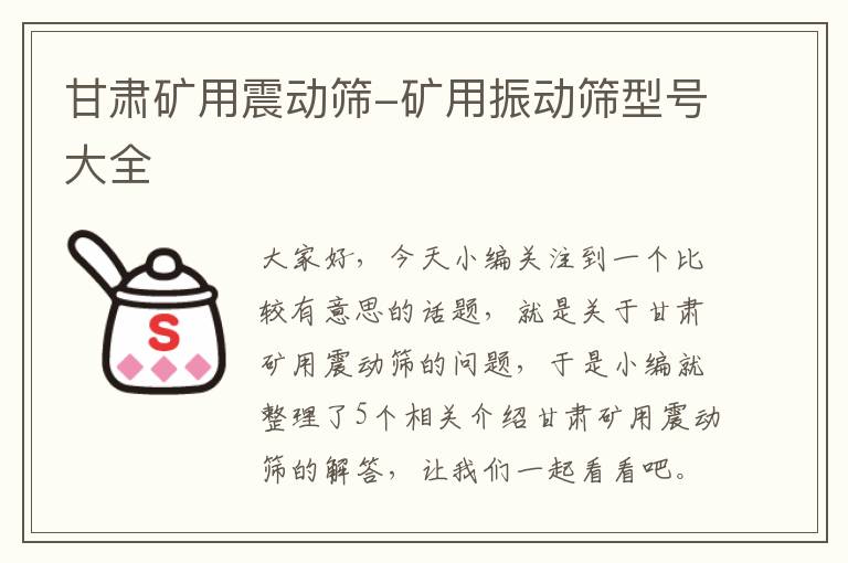 甘肃矿用震动筛-矿用振动筛型号大全