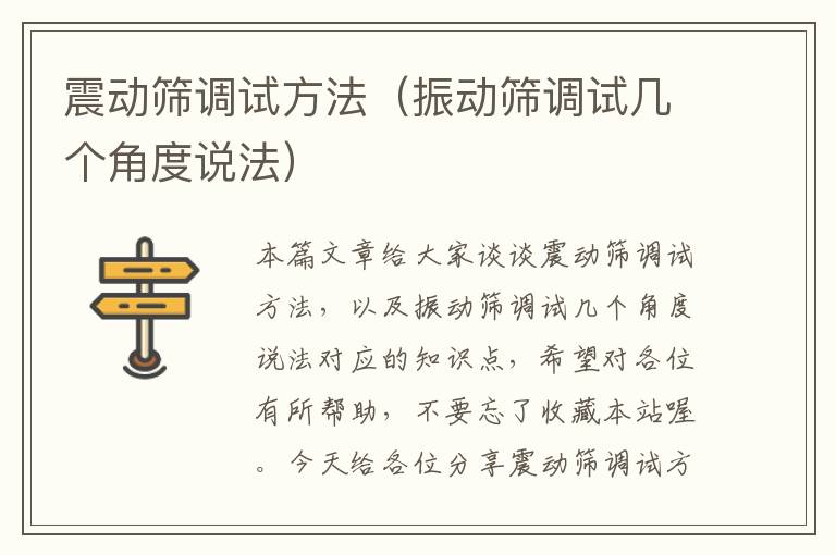 震动筛调试方法（振动筛调试几个角度说法）