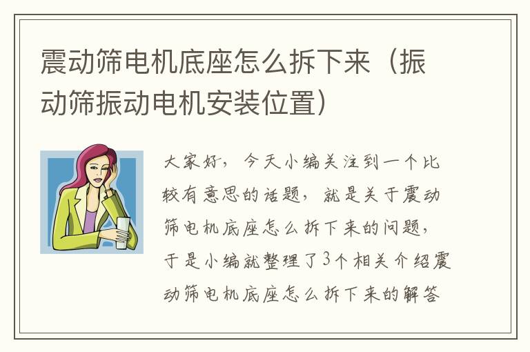 震动筛电机底座怎么拆下来（振动筛振动电机安装位置）