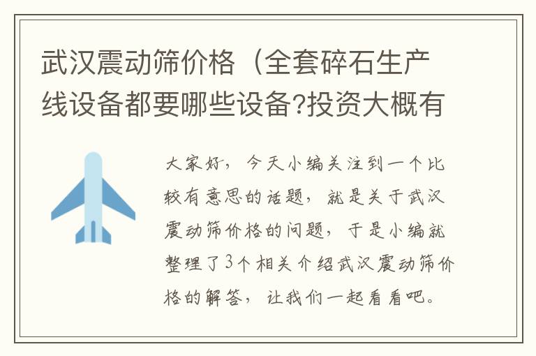 武汉震动筛价格（全套碎石生产线设备都要哪些设备?投资大概有多大）