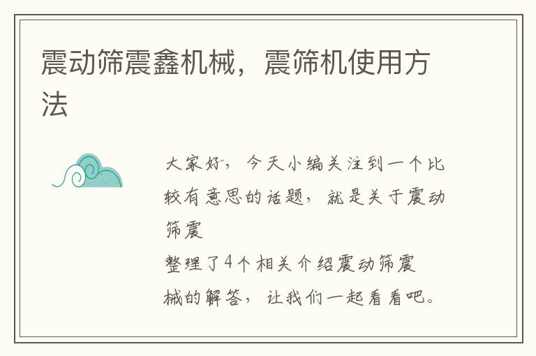 震动筛震鑫机械，震筛机使用方法