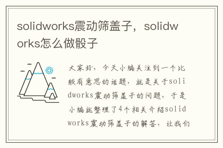 solidworks震动筛盖子，solidworks怎么做骰子