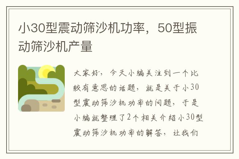 小30型震动筛沙机功率，50型振动筛沙机产量