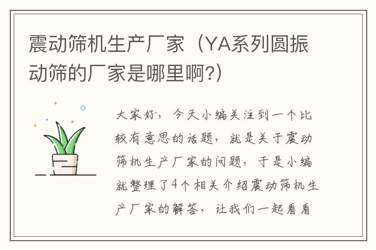 震动筛机生产厂家（YA系列圆振动筛的厂家是哪里啊?）