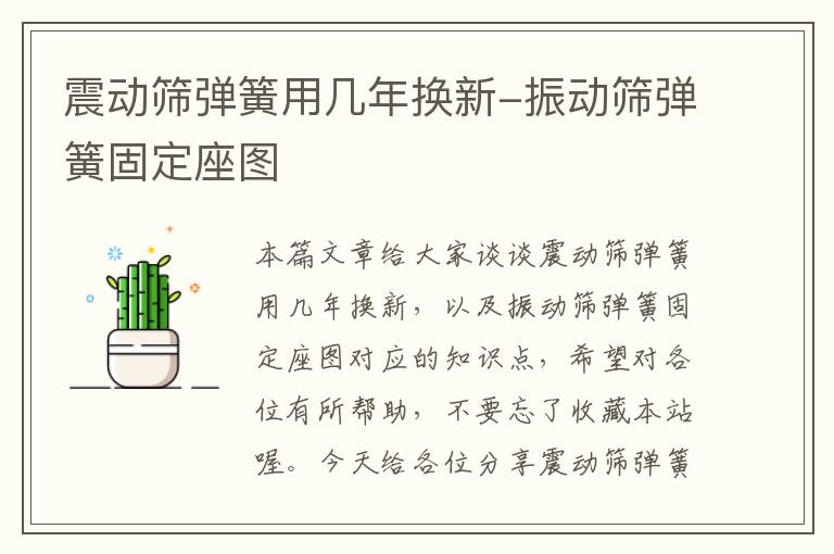 震动筛弹簧用几年换新-振动筛弹簧固定座图