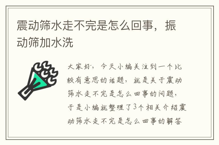 震动筛水走不完是怎么回事，振动筛加水洗