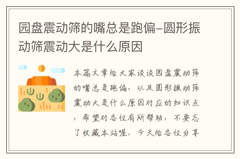 园盘震动筛的嘴总是跑偏-圆形振动筛震动大是什么原因