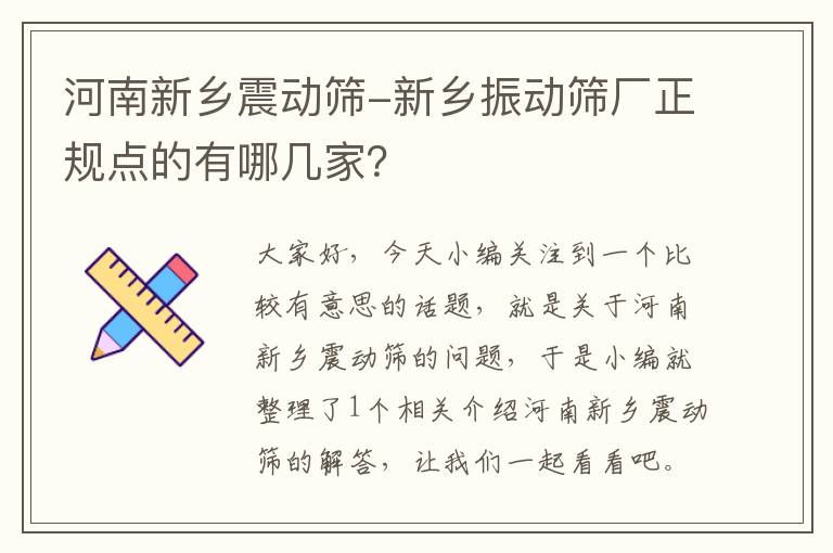 河南新乡震动筛-新乡振动筛厂正规点的有哪几家？