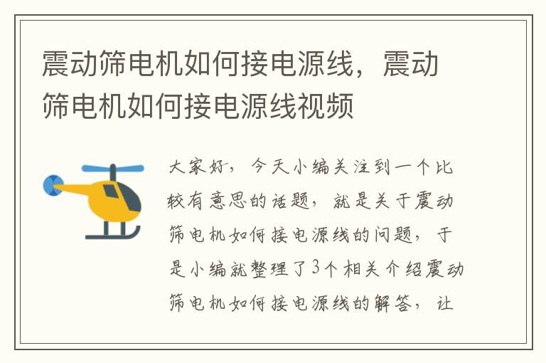 震动筛电机如何接电源线，震动筛电机如何接电源线视频