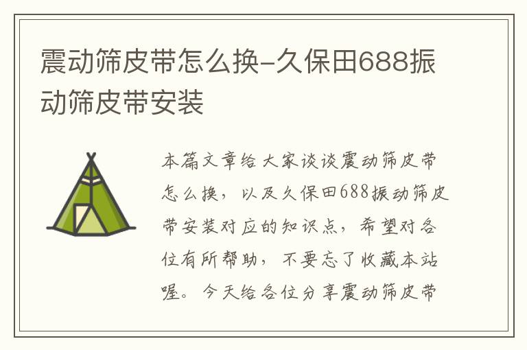 震动筛皮带怎么换-久保田688振动筛皮带安装