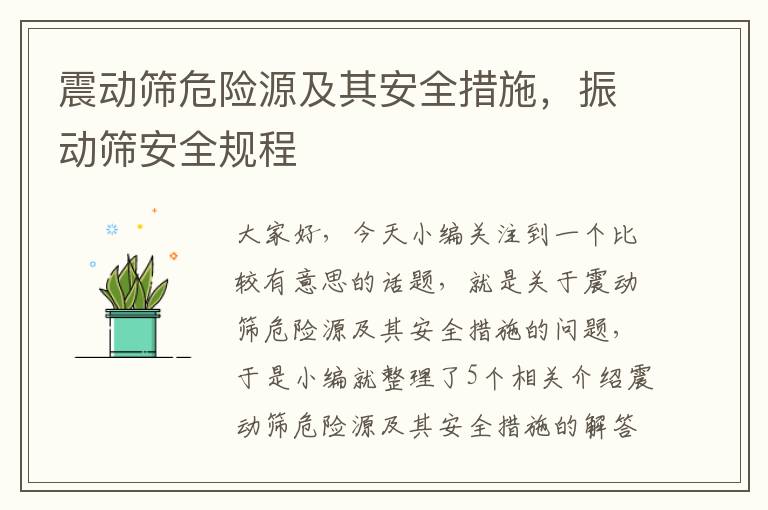 震动筛危险源及其安全措施，振动筛安全规程