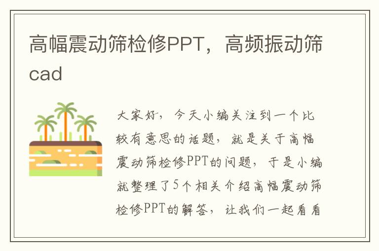 高幅震动筛检修PPT，高频振动筛cad