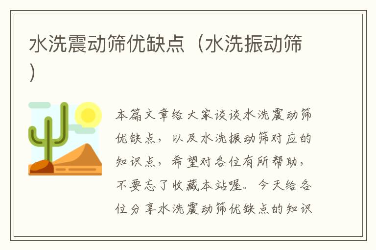 水洗震动筛优缺点（水洗振动筛）