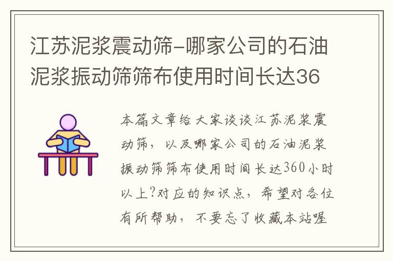 江苏泥浆震动筛-哪家公司的石油泥浆振动筛筛布使用时间长达360小时以上?