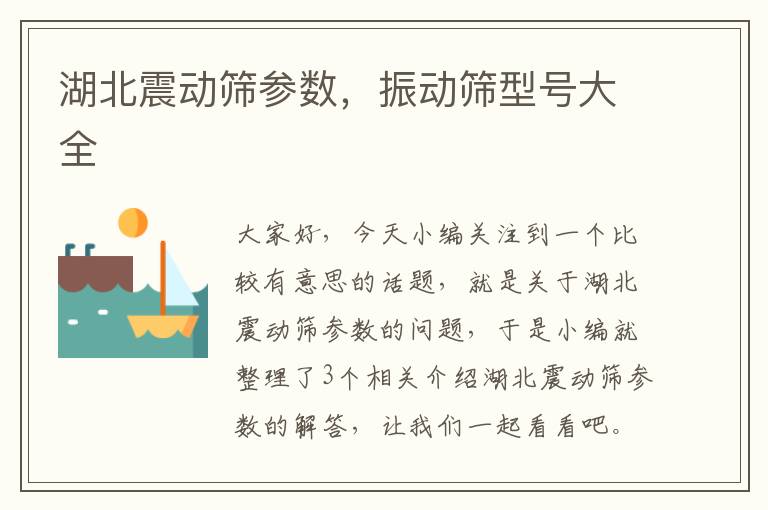 湖北震动筛参数，振动筛型号大全