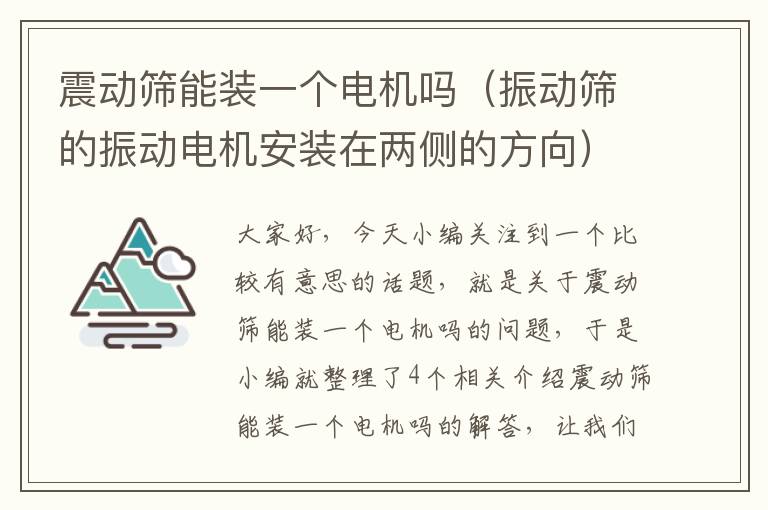 震动筛能装一个电机吗（振动筛的振动电机安装在两侧的方向）