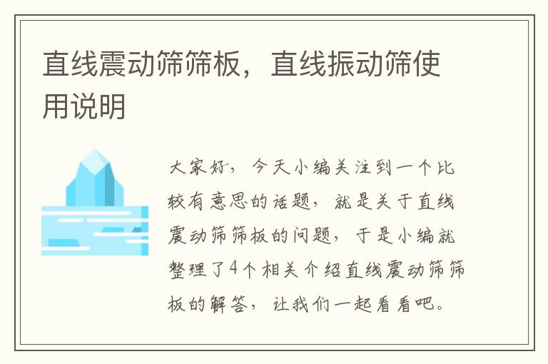 直线震动筛筛板，直线振动筛使用说明