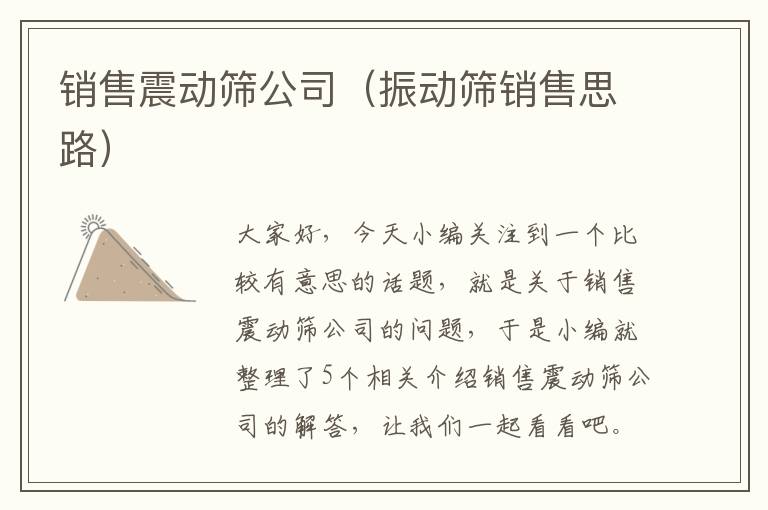 销售震动筛公司（振动筛销售思路）