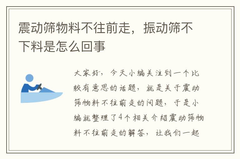 震动筛物料不往前走，振动筛不下料是怎么回事