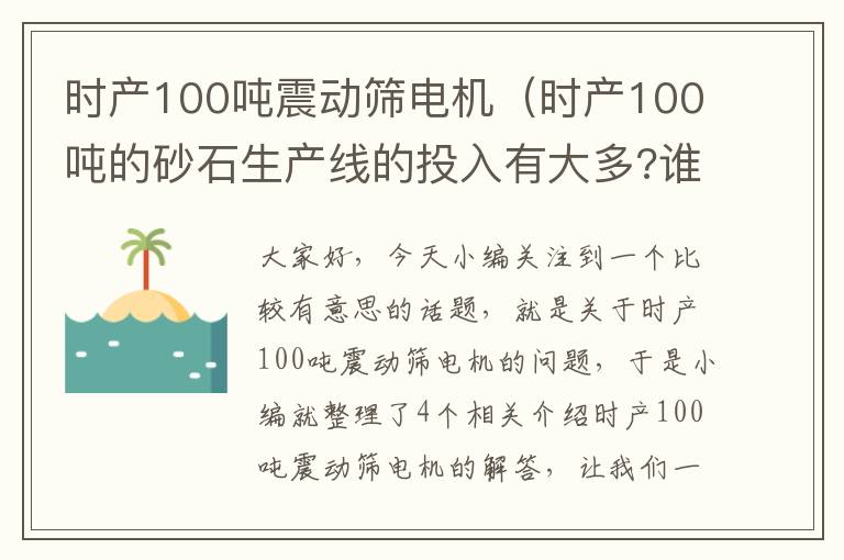 时产100吨震动筛电机（时产100吨的砂石生产线的投入有大多?谁知道啊?）