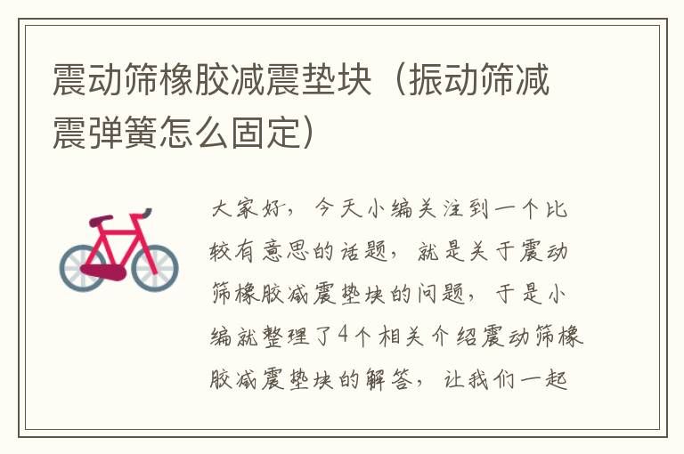 震动筛橡胶减震垫块（振动筛减震弹簧怎么固定）