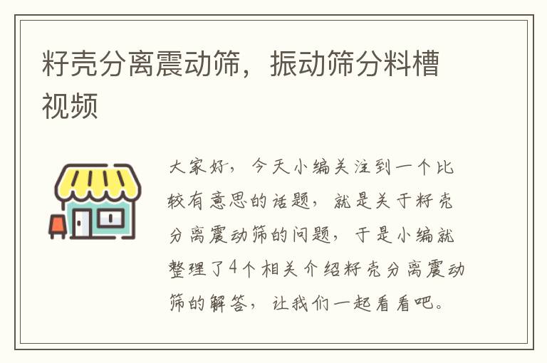 籽壳分离震动筛，振动筛分料槽视频