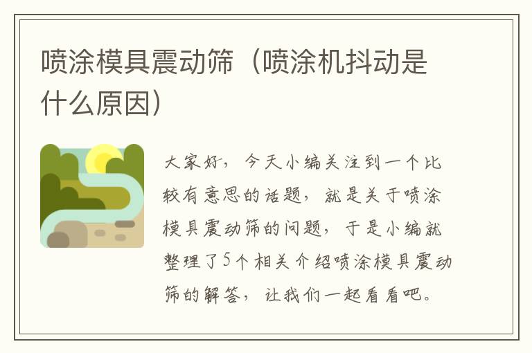 喷涂模具震动筛（喷涂机抖动是什么原因）