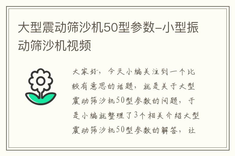 大型震动筛沙机50型参数-小型振动筛沙机视频