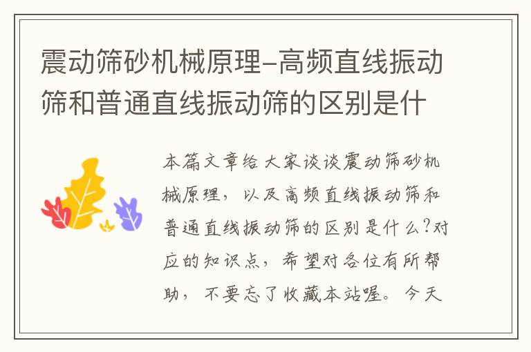 震动筛砂机械原理-高频直线振动筛和普通直线振动筛的区别是什么?