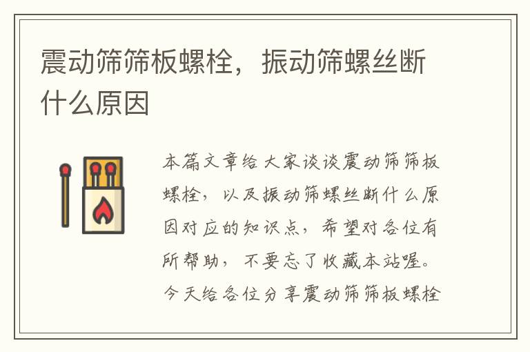 震动筛筛板螺栓，振动筛螺丝断什么原因