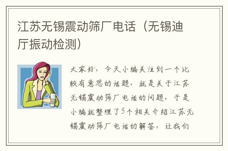 江苏无锡震动筛厂电话（无锡迪厅振动检测）