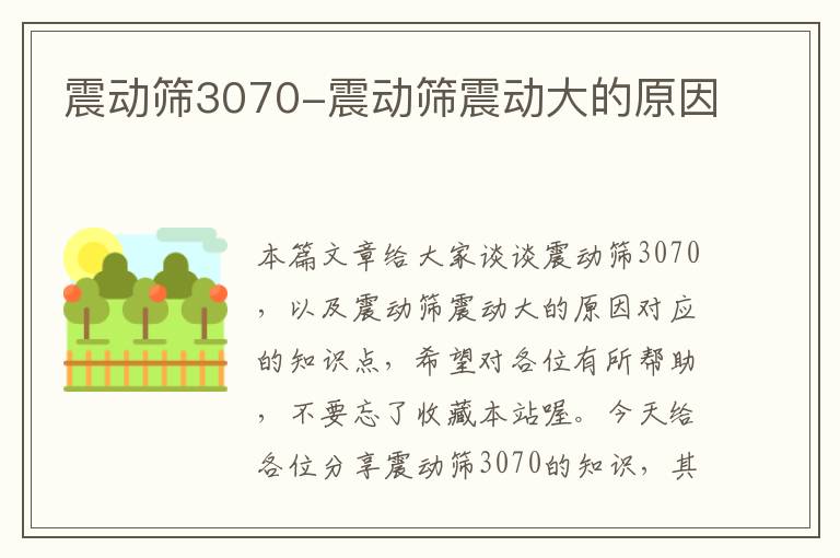 震动筛3070-震动筛震动大的原因