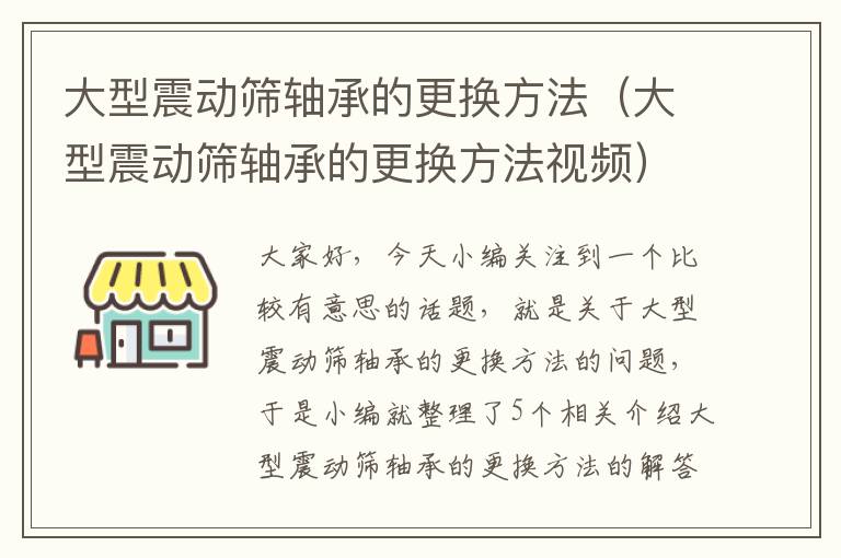 大型震动筛轴承的更换方法（大型震动筛轴承的更换方法视频）