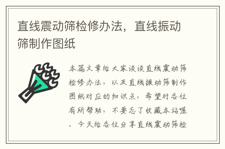 直线震动筛检修办法，直线振动筛制作图纸