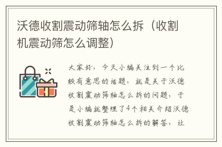 沃德收割震动筛轴怎么拆（收割机震动筛怎么调整）