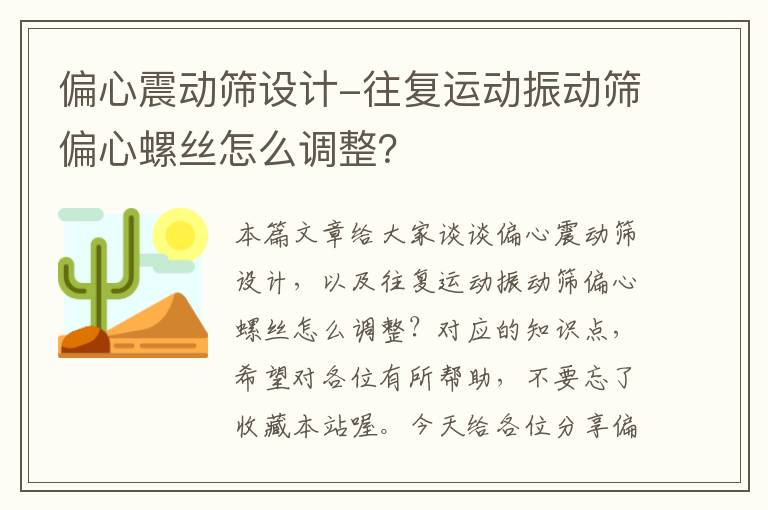 偏心震动筛设计-往复运动振动筛偏心螺丝怎么调整？