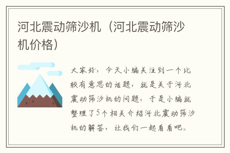 河北震动筛沙机（河北震动筛沙机价格）