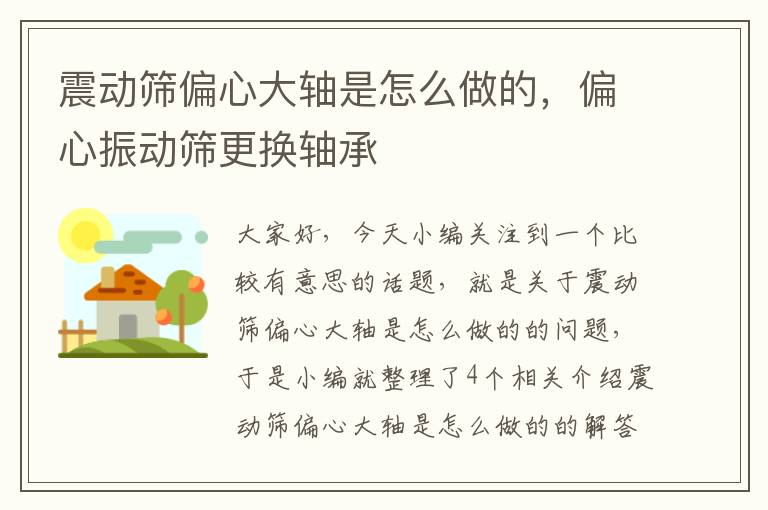 震动筛偏心大轴是怎么做的，偏心振动筛更换轴承