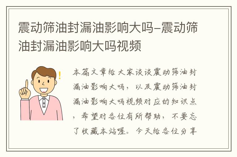 震动筛油封漏油影响大吗-震动筛油封漏油影响大吗视频