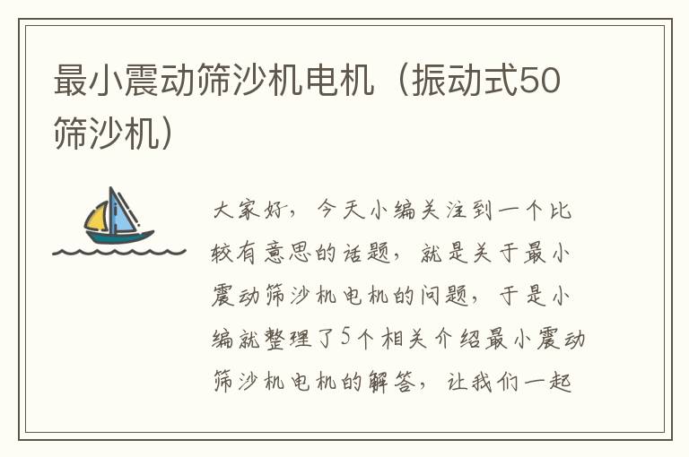 最小震动筛沙机电机（振动式50筛沙机）