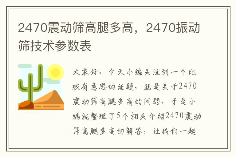 2470震动筛高腿多高，2470振动筛技术参数表