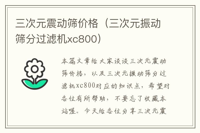 三次元震动筛价格（三次元振动筛分过滤机xc800）