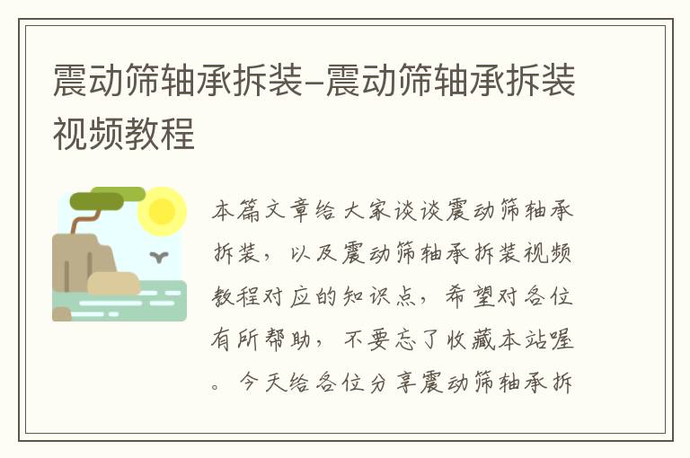 震动筛轴承拆装-震动筛轴承拆装视频教程