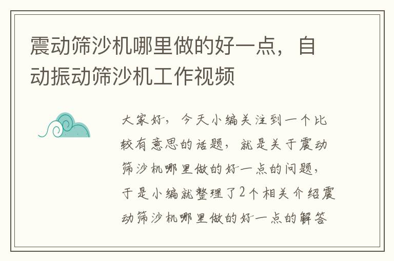 震动筛沙机哪里做的好一点，自动振动筛沙机工作视频